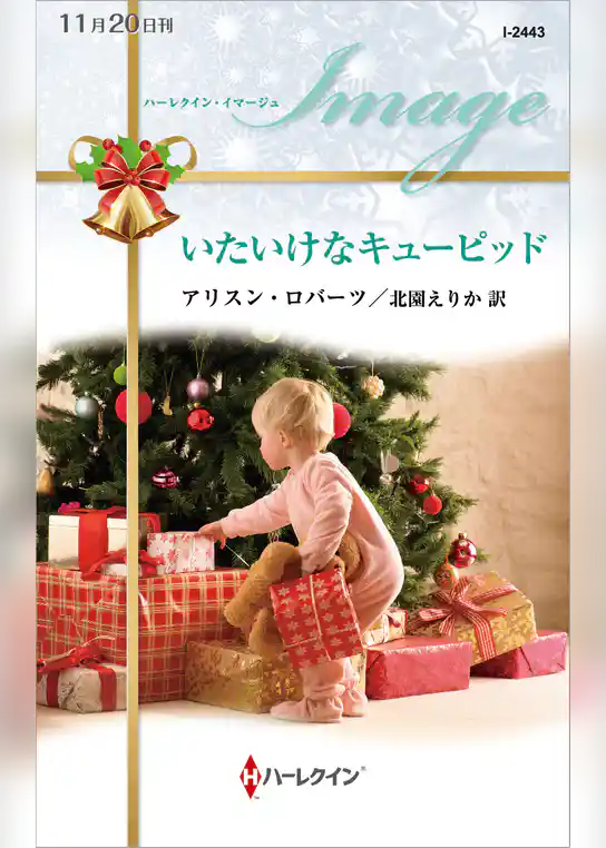 いたいけなキューピッド