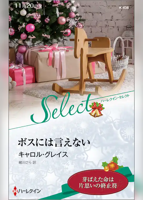 ボスには言えない【ハーレクイン・セレクト版】