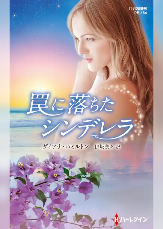 罠に落ちたシンデレラ【ハーレクイン・プレゼンツ作家シリーズ別冊版】