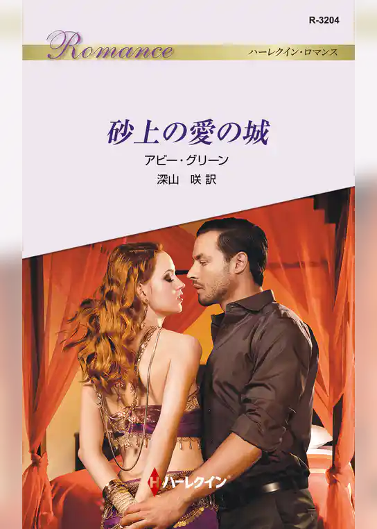 砂上の愛の城