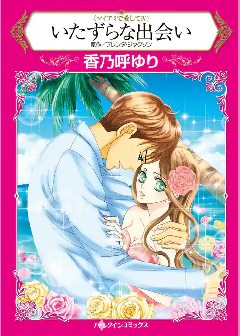 いたずらな出会い