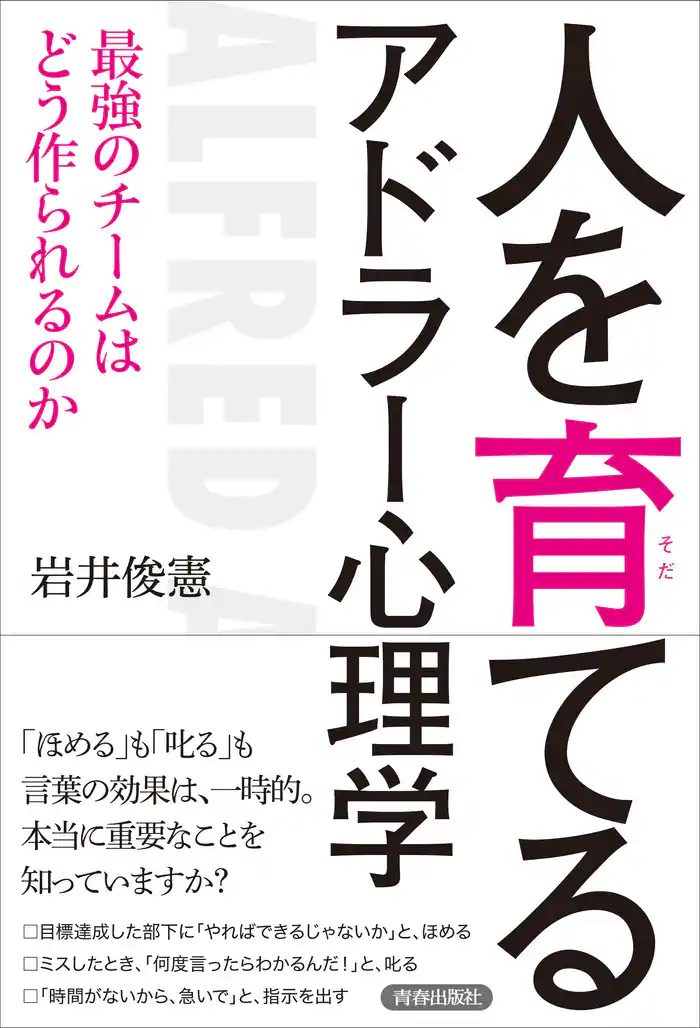 人を育てるアドラー心理学　最強のチームはどう作られるのか