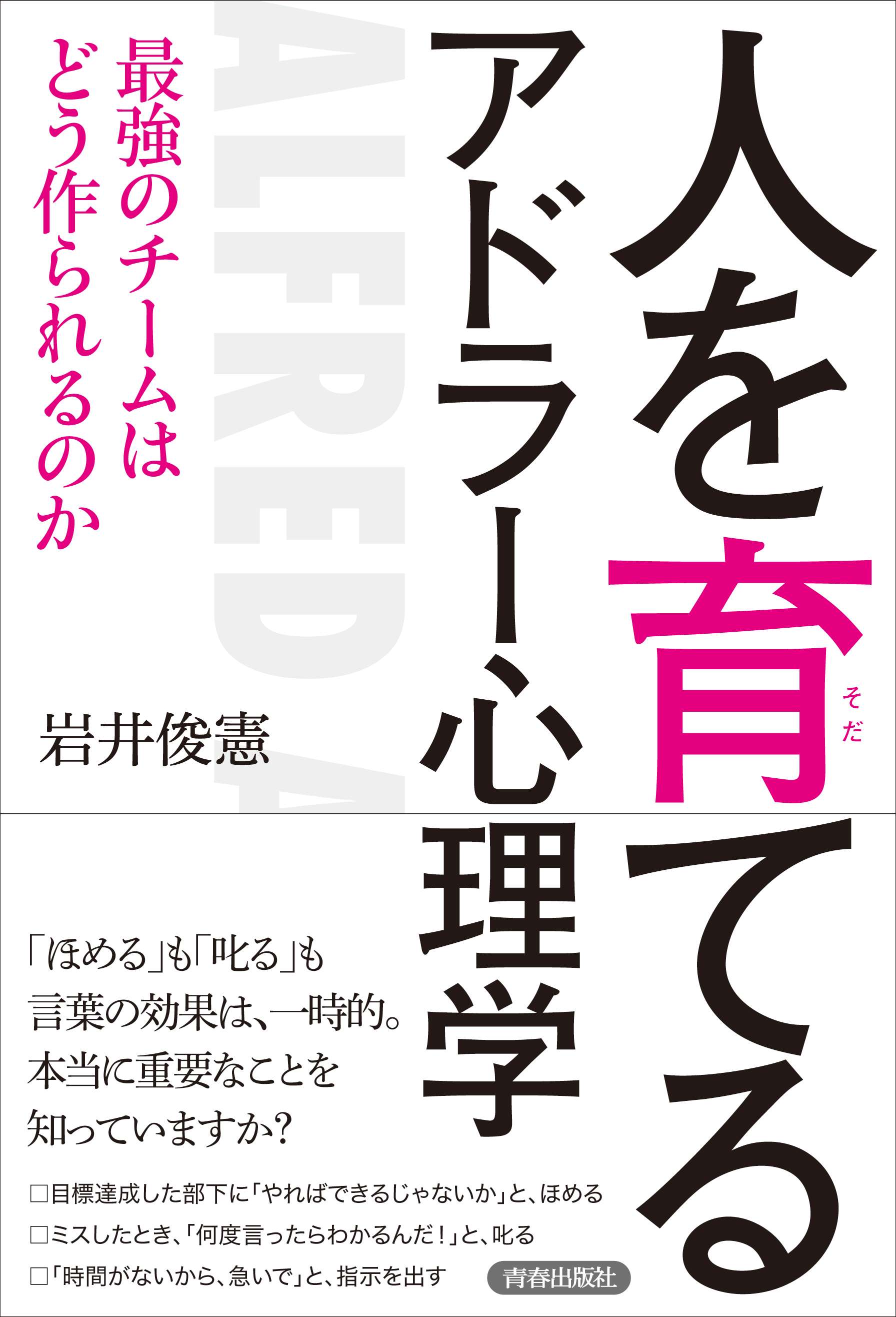 人を育てるアドラー心理学 最強のチームはどう作られるのか(書籍) - 電子書籍 | U-NEXT 初回600円分無料