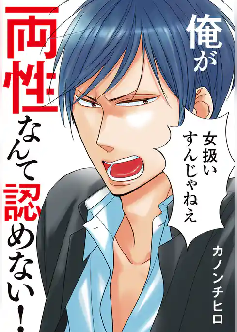 俺が両性なんて認めない！【単行本版（電子限定描き下ろし付）】
