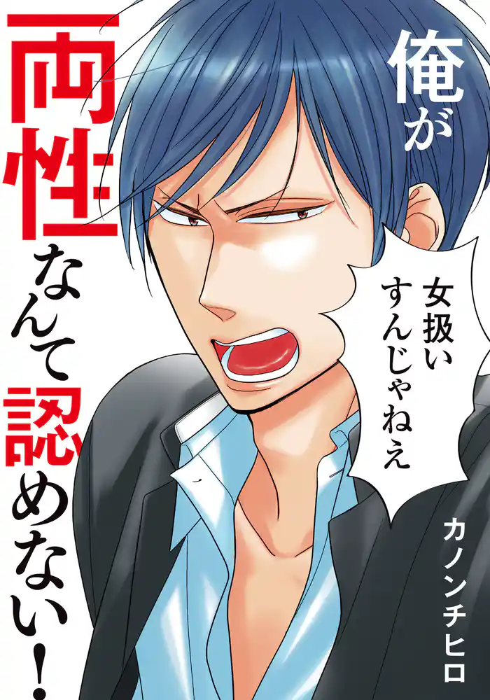 俺が両性なんて認めない!【単行本版(電子限定描き下ろし付)】