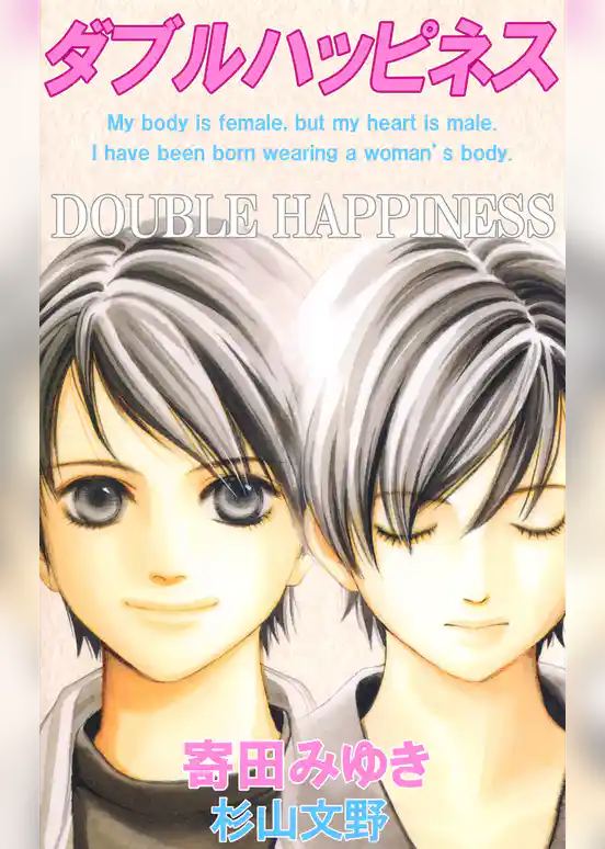 ダブルハッピネス