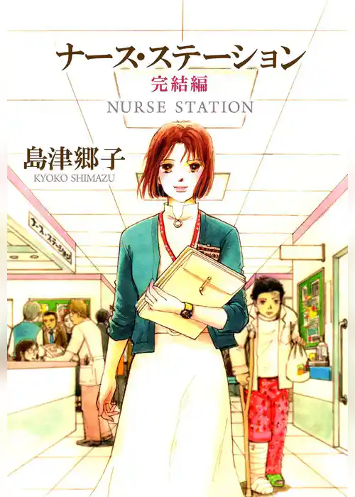 ナース・ステーション　完結編