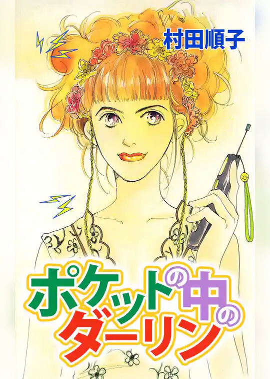 ポケットの中のダーリン