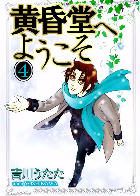 黄昏堂へようこそ