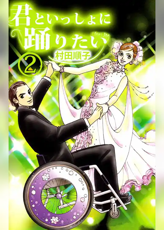 君といっしょに踊りたい