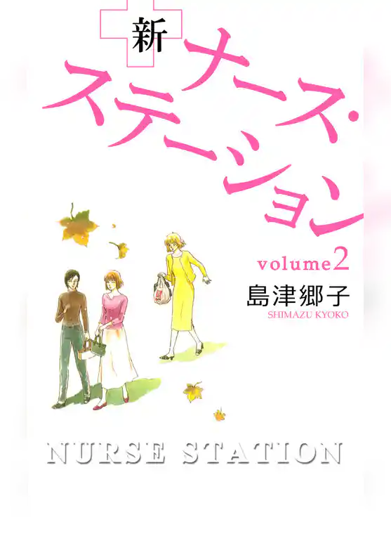 新ナース・ステーション