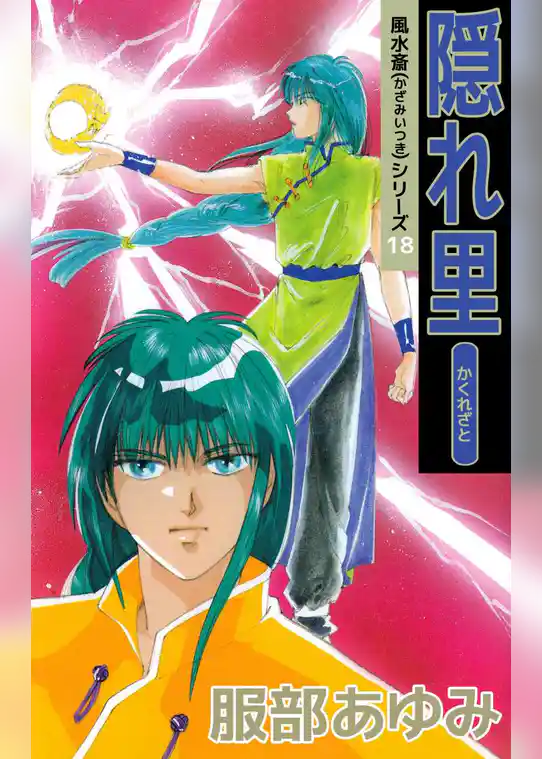 風水斎シリーズ