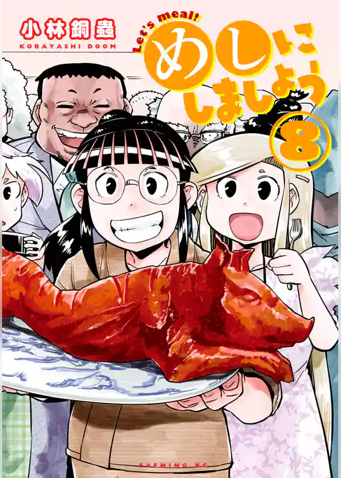 めしにしましょう