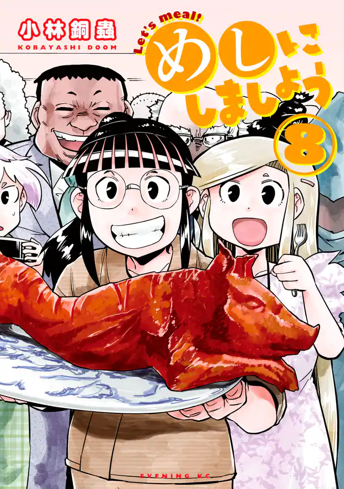 めしにしましょう(8)