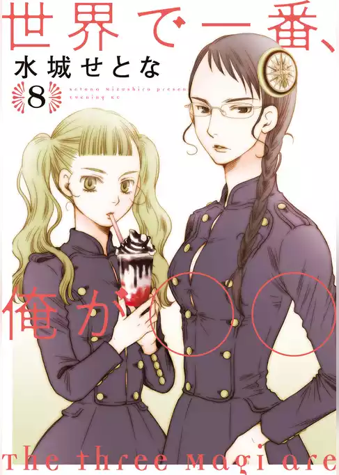 世界で一番、俺が○○