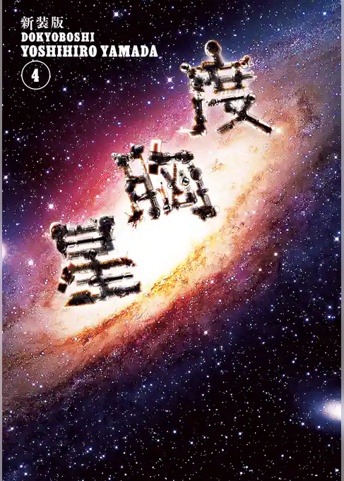 新装版　度胸星