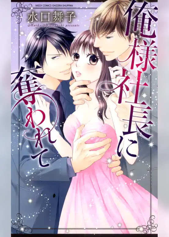 俺様社長に奪われて