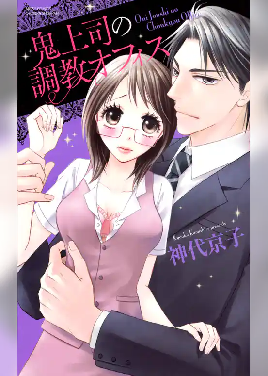 鬼上司の調教オフィス