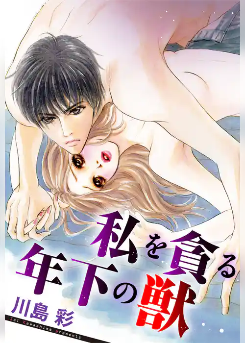 私を貪る年下の獣
