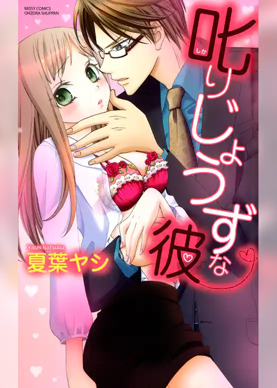 叱りじょうずな彼