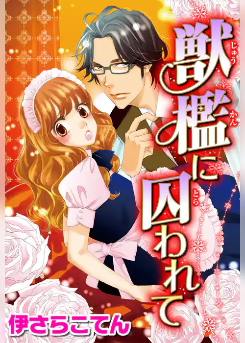 獣檻に囚われて