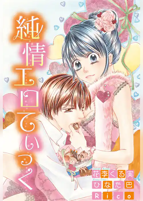 純情エロてぃっく