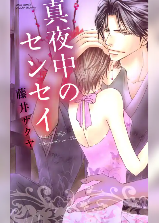 真夜中のセンセイ