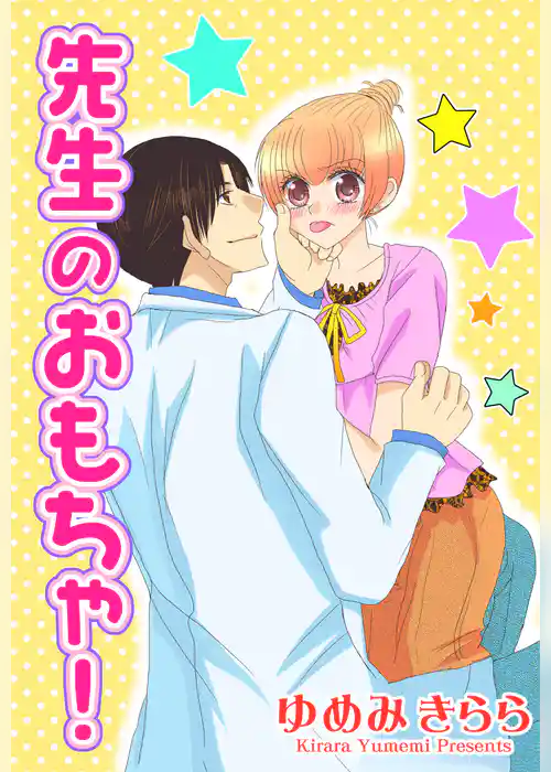 先生のおもちゃ！