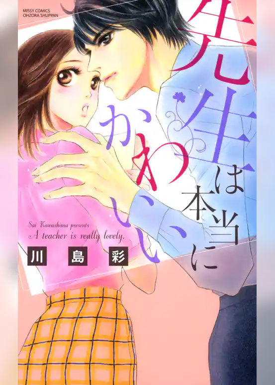 先生は本当にかわいい ～ヒミツの性教育～