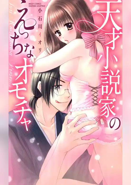 天才小説家のえっちなオモチャ