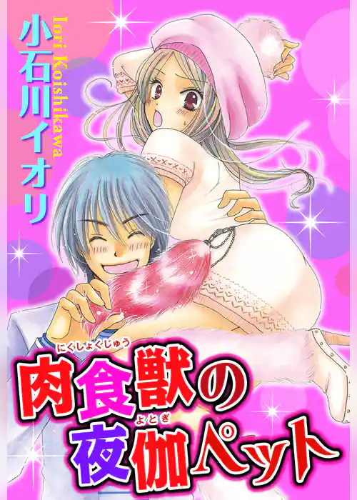 肉食獣の夜伽ペット