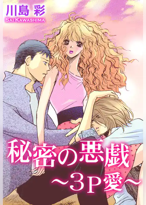 秘密の悪戯 ～3P愛～