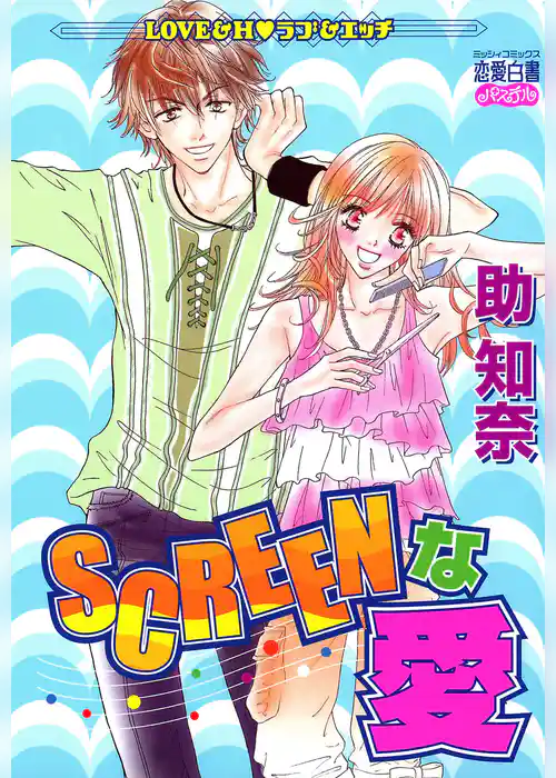 SCREENな愛