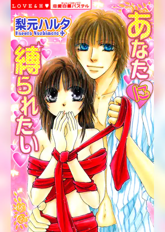 あなたに縛られたい