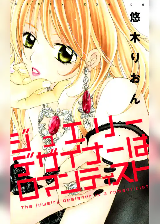 ジュエリーデザイナーはロマンティスト