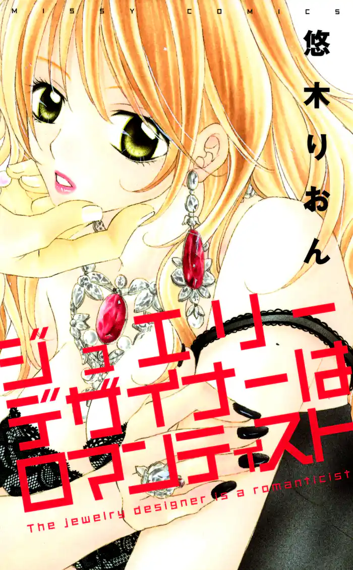 ジュエリーデザイナーはロマンティスト