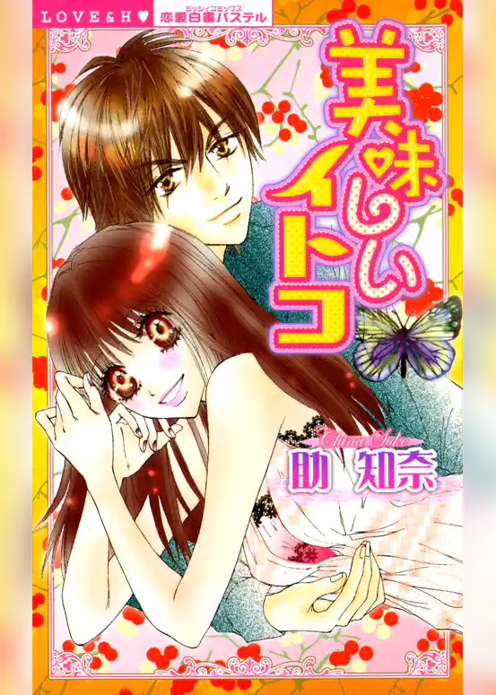 美味しいイトコ