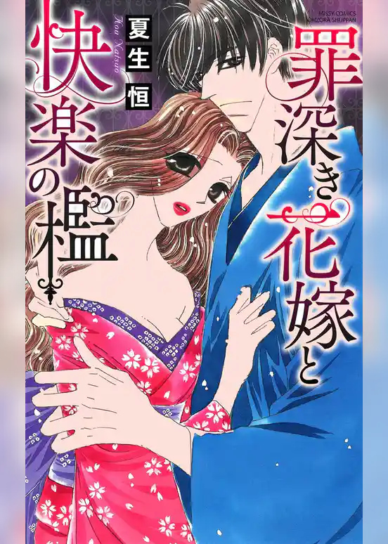 罪深き花嫁と快楽の檻