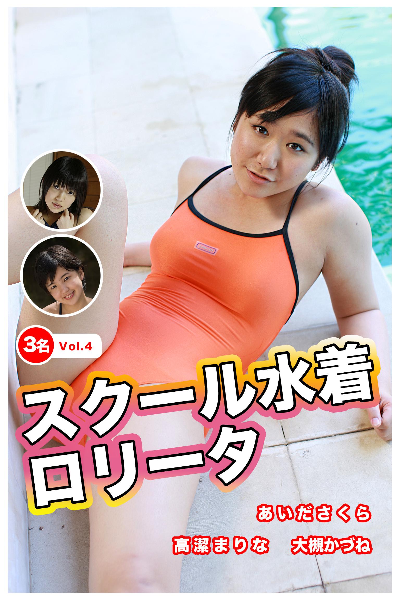 【ロリ】スクール水着ロリータ Vol.4 / あいださくら＆高潔まりな＆大槻かづね 1巻(写真集) - 電子書籍 | U-NEXT 初回