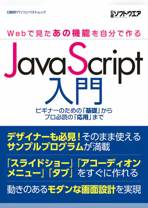 JavaScript入門 ～Webで見たあの機能を自分で作る～