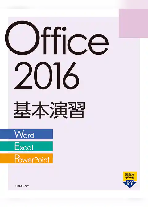 Office 2016 基本演習［Word/Excel/PowerPoint］