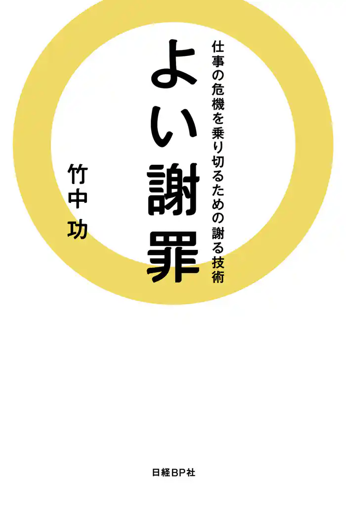 よい謝罪　仕事の危機を乗り切るための謝る技術