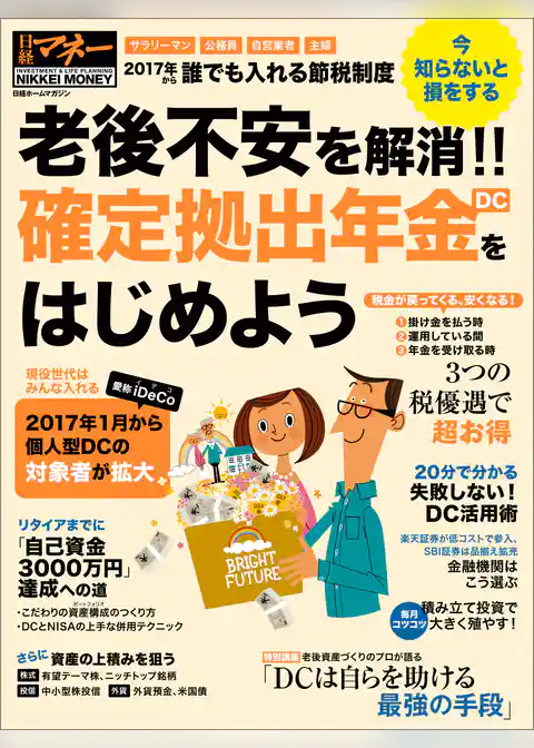 老後不安を解消！！　確定拠出年金（DC）をはじめよう