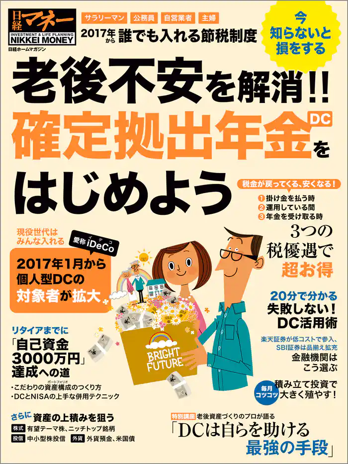 老後不安を解消！！　確定拠出年金（DC）をはじめよう
