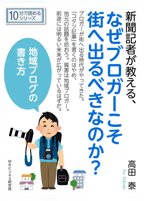 新聞記者が教える、なぜブロガーこそ街へ出るべきなのか？地域ブログの書き方。
