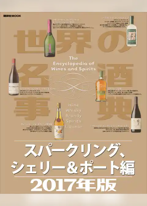 世界の名酒事典２０１７年版　スパークリング、シェリー＆ポート編