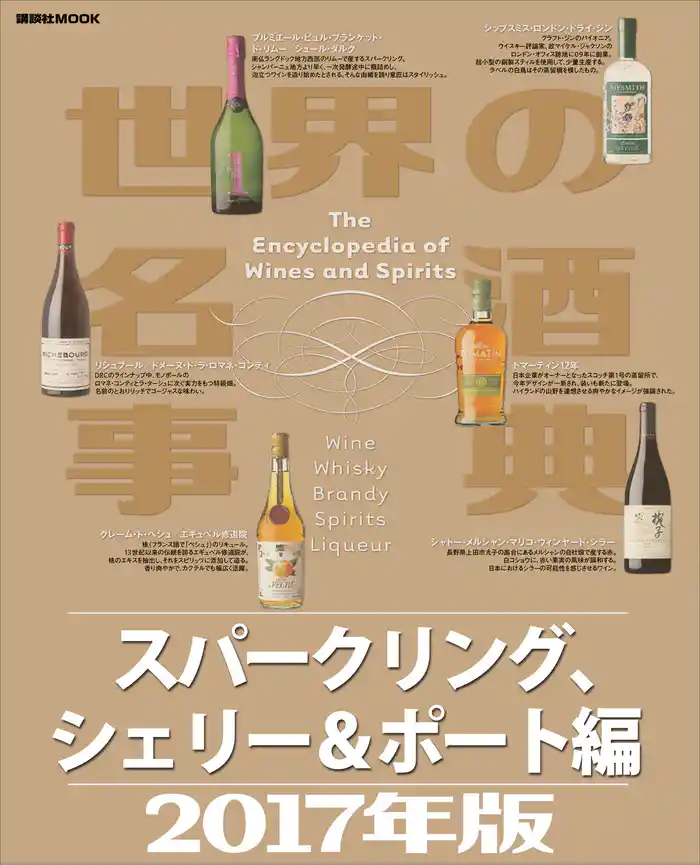 世界の名酒事典2017年版 スパークリング、シェリー&ポート編