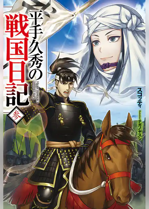 平手久秀の戦国日記