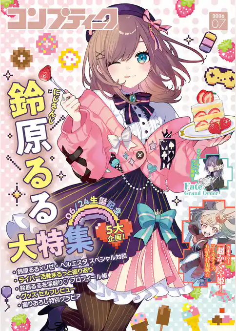 【電子版】コンプティーク