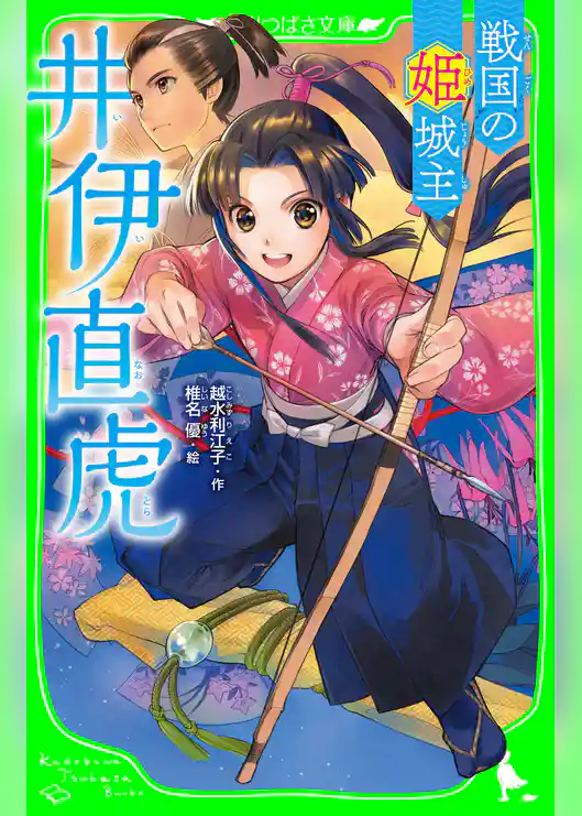 戦国の姫城主　井伊直虎